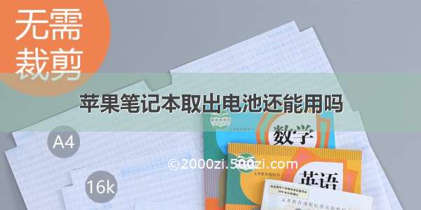 苹果笔记本取出电池还能用吗