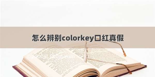 怎么辨别colorkey口红真假