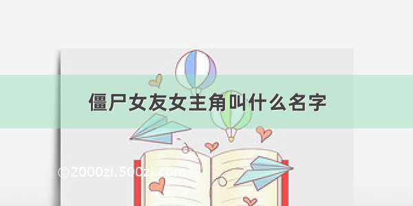 僵尸女友女主角叫什么名字