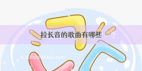 拉长音的歌曲有哪些