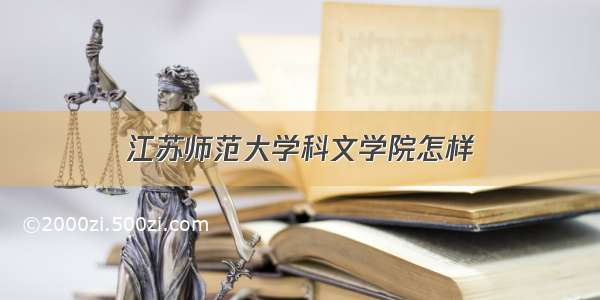 江苏师范大学科文学院怎样