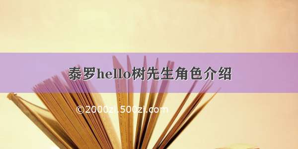 泰罗hello树先生角色介绍