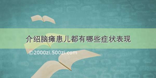 介绍脑瘫患儿都有哪些症状表现