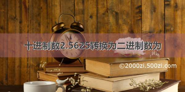 十进制数2.5625转换为二进制数为