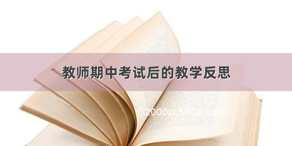 教师期中考试后的教学反思