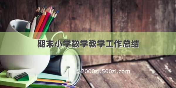 期末小学数学教学工作总结