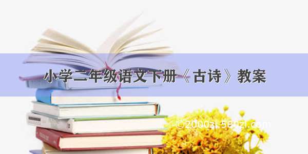 小学二年级语文下册《古诗》教案