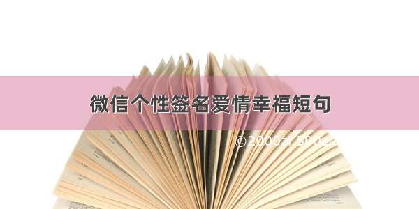 微信个性签名爱情幸福短句