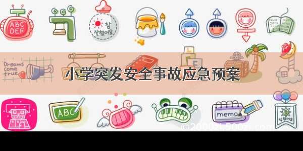 小学突发安全事故应急预案