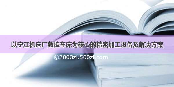 以宁江机床厂数控车床为核心的精密加工设备及解决方案