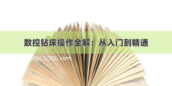 数控钻床操作全解：从入门到精通