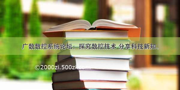 广数数控系统论坛：探究数控技术 分享科技新知。