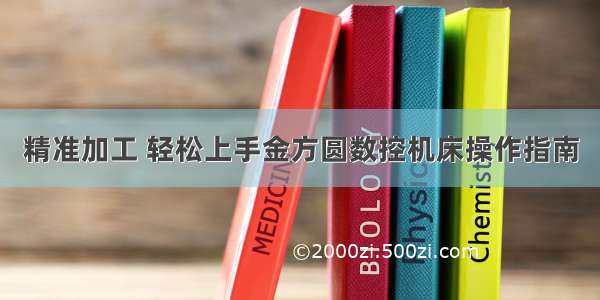 精准加工 轻松上手金方圆数控机床操作指南