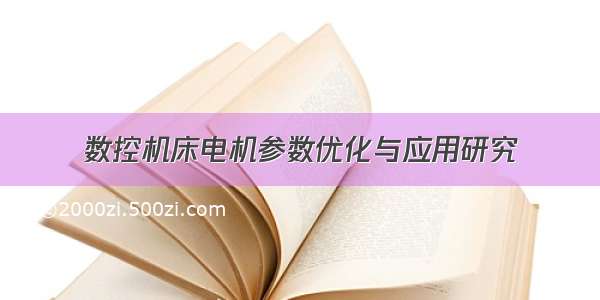 数控机床电机参数优化与应用研究