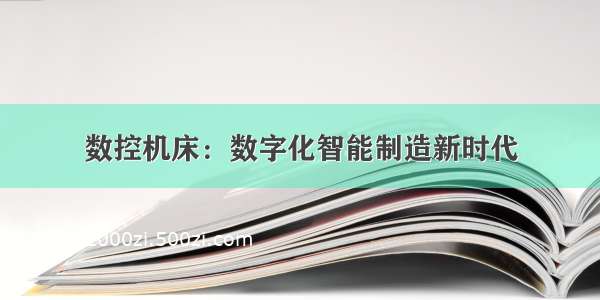 数控机床：数字化智能制造新时代