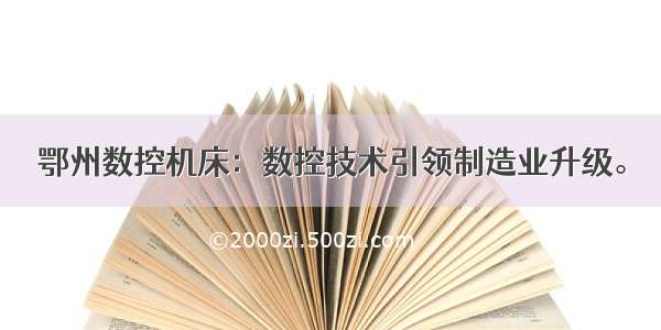 鄂州数控机床：数控技术引领制造业升级。