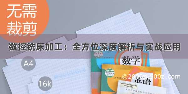 数控铣床加工：全方位深度解析与实战应用