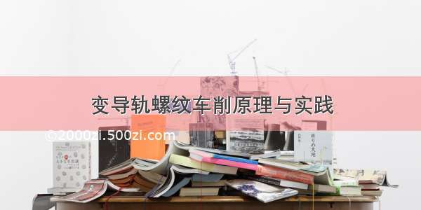 变导轨螺纹车削原理与实践