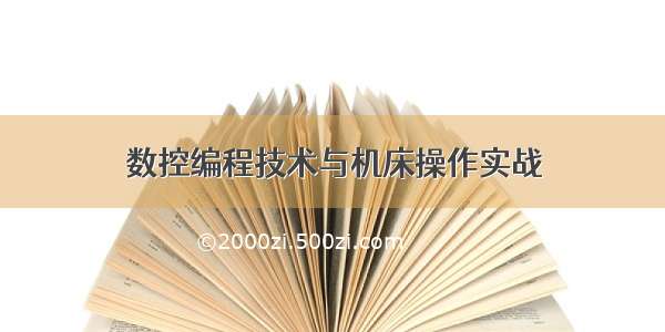 数控编程技术与机床操作实战