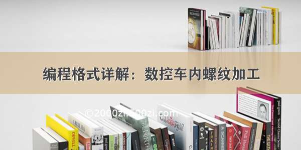 编程格式详解：数控车内螺纹加工