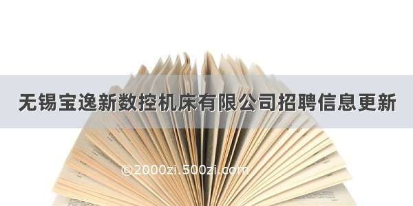 无锡宝逸新数控机床有限公司招聘信息更新