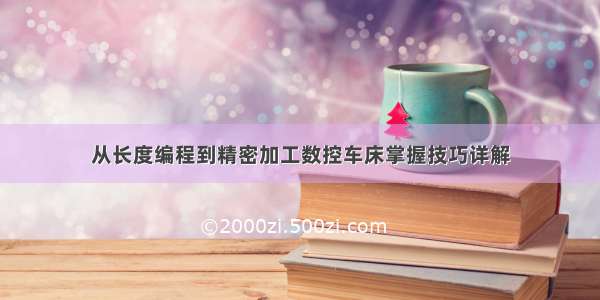 从长度编程到精密加工数控车床掌握技巧详解