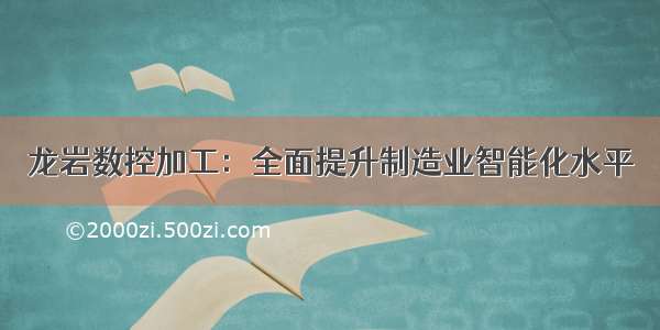 龙岩数控加工：全面提升制造业智能化水平