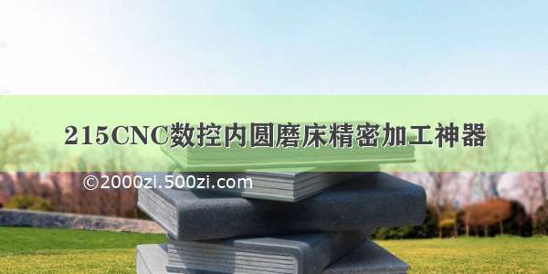 215CNC数控内圆磨床精密加工神器