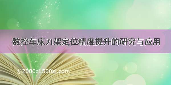 数控车床刀架定位精度提升的研究与应用