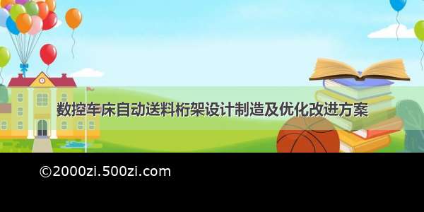 数控车床自动送料桁架设计制造及优化改进方案