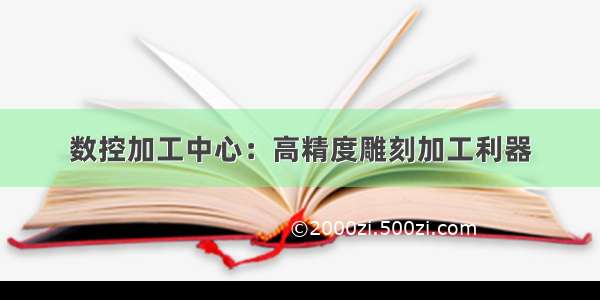 数控加工中心：高精度雕刻加工利器