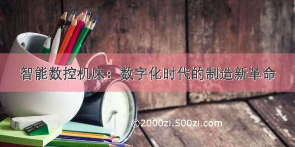 智能数控机床：数字化时代的制造新革命