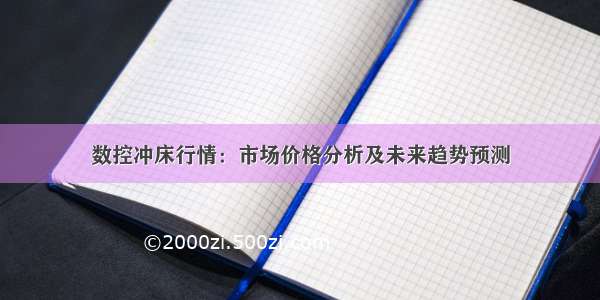 数控冲床行情：市场价格分析及未来趋势预测