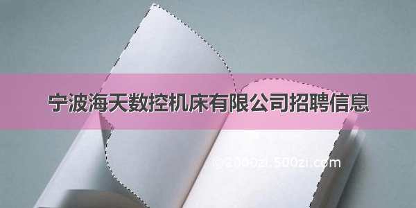 宁波海天数控机床有限公司招聘信息