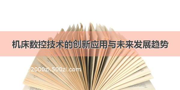 机床数控技术的创新应用与未来发展趋势