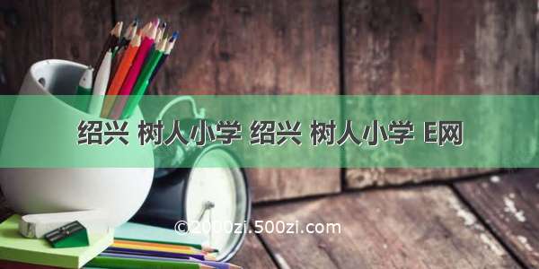 绍兴 树人小学 绍兴 树人小学 E网