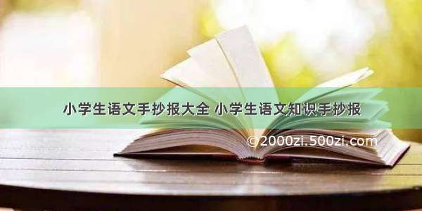 小学生语文手抄报大全 小学生语文知识手抄报