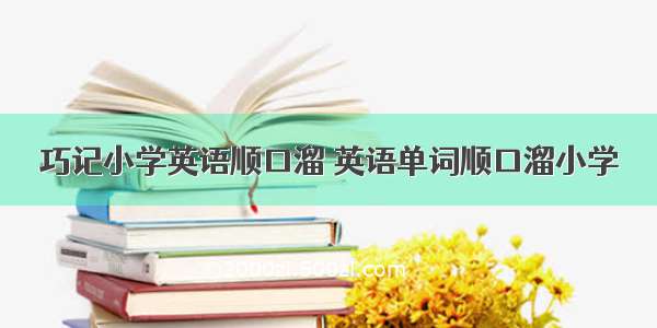 巧记小学英语顺口溜 英语单词顺口溜小学