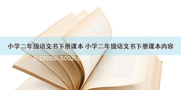 小学二年级语文书下册课本 小学二年级语文书下册课本内容