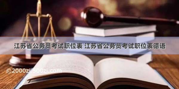 江苏省公务员考试职位表 江苏省公务员考试职位表德语