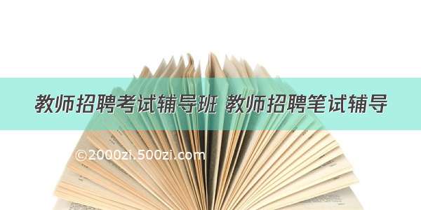 教师招聘考试辅导班 教师招聘笔试辅导