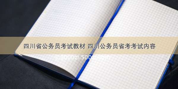 四川省公务员考试教材 四川公务员省考考试内容