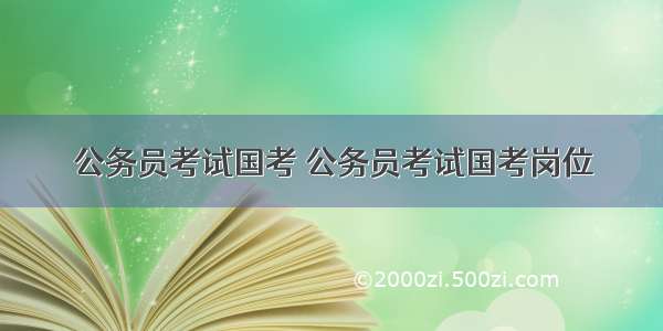 公务员考试国考 公务员考试国考岗位