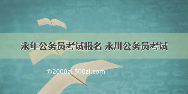 永年公务员考试报名 永川公务员考试