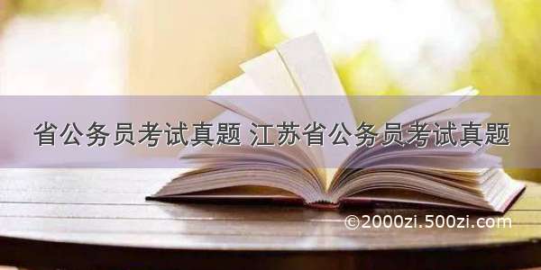 省公务员考试真题 江苏省公务员考试真题