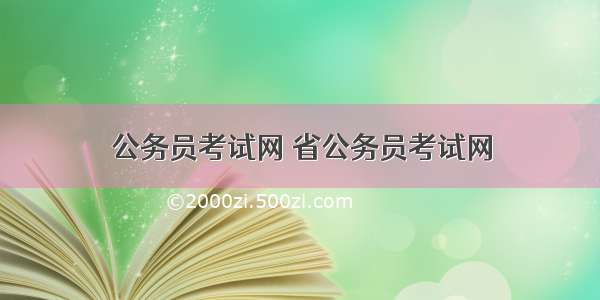 公务员考试网 省公务员考试网