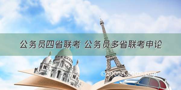 公务员四省联考 公务员多省联考申论