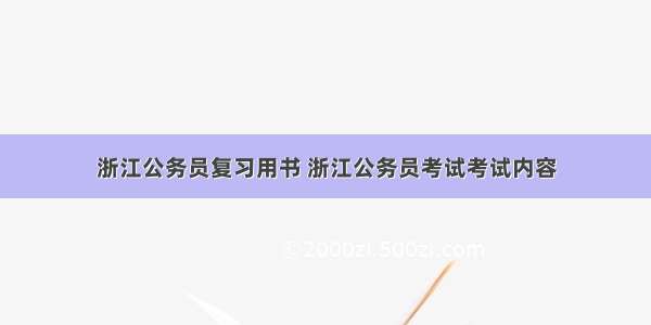 浙江公务员复习用书 浙江公务员考试考试内容