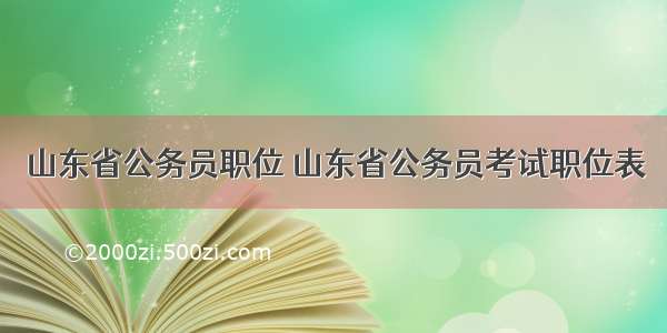 山东省公务员职位 山东省公务员考试职位表