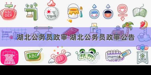 湖北公务员政审 湖北公务员政审公告